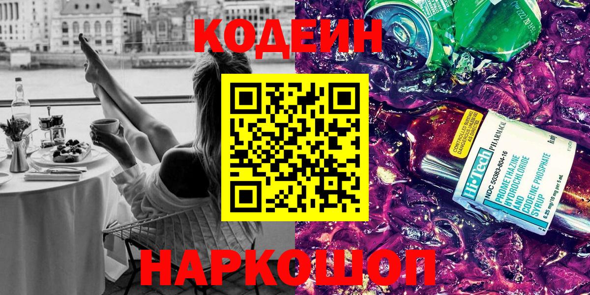 Codein напиток Lean (лин) Сафоново